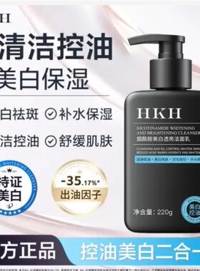 HKH男女控油洗面奶深层清洁黑头美白淡痘印氨基酸洁面乳