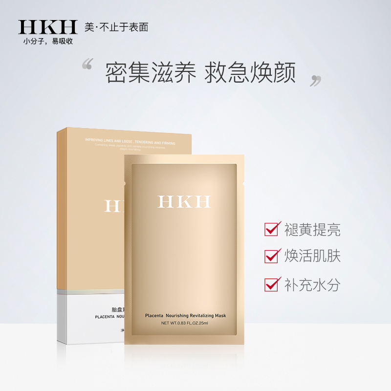 HKH羊胎素烟酰胺多肽面膜舒缓补水保湿紧致修护亮白