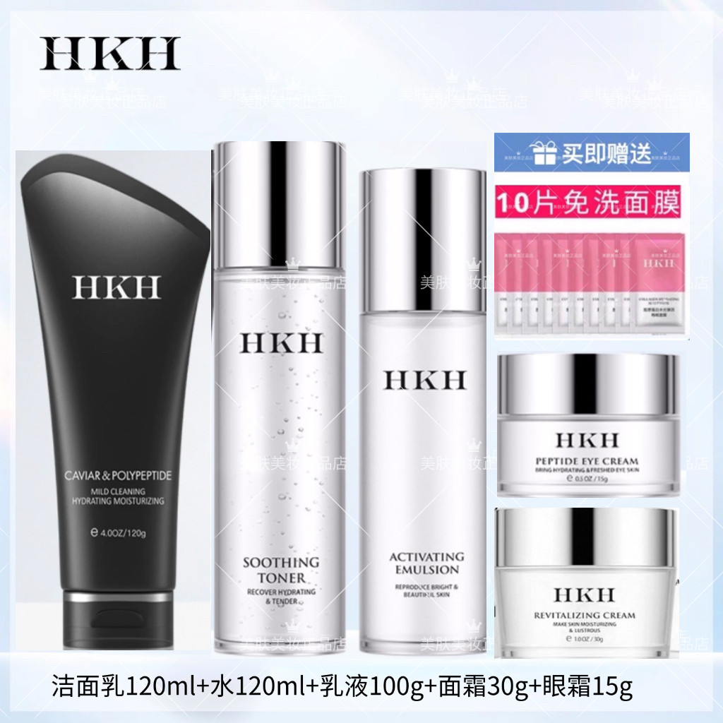 HKH多肽氨基酸护肤品套装5件补水保湿滋润爽肤精华水乳液修护