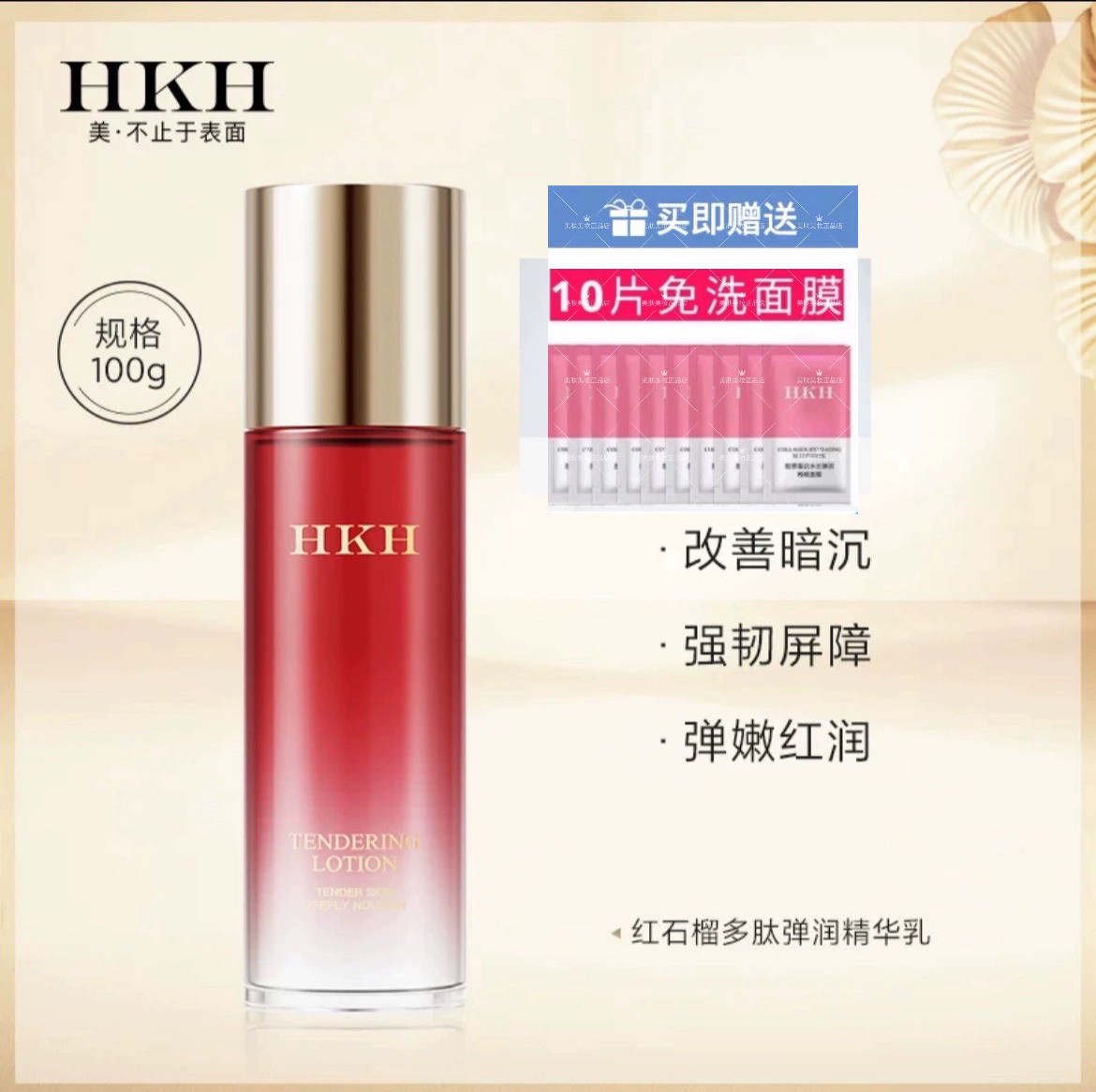 HKH红石榴多肽鲜活弹润精华乳滋养锁水修护水润提拉紧致