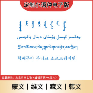 少数民族小语种定制蒙文维文藏文韩文翻译制作电子版印章排版设计
