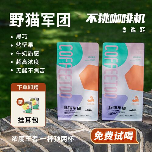 COFFEETOO精品超浓无酸拼配咖啡
