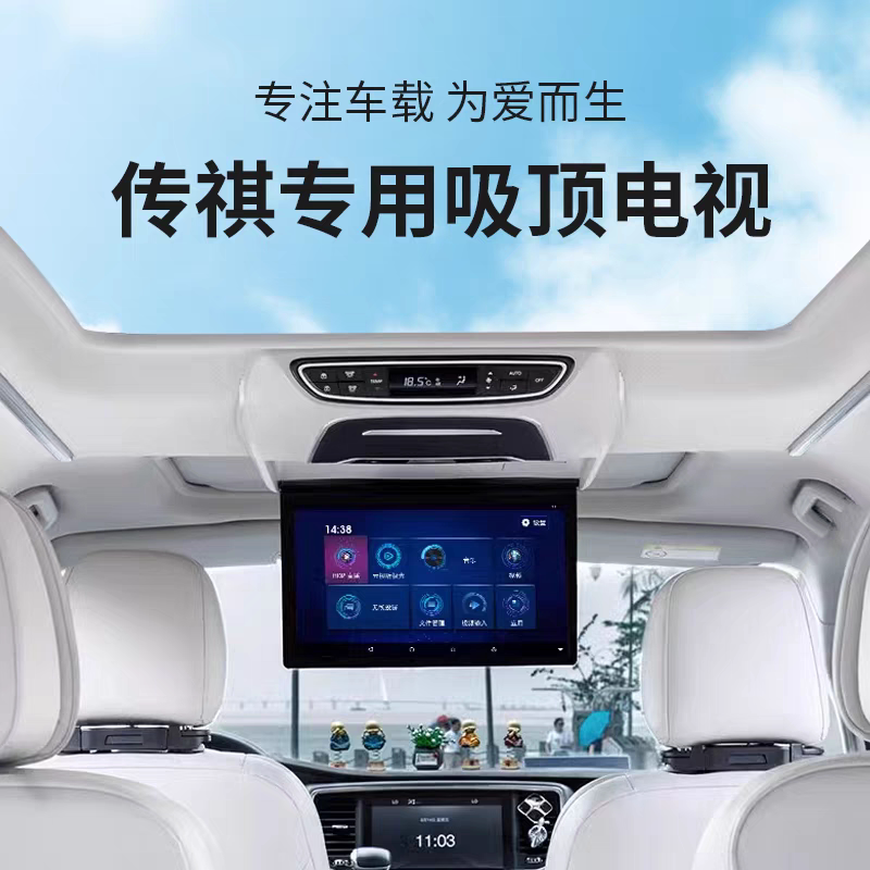 传祺M8宗师新大师E8 E9吸顶电视车载后排娱乐屏专车专用无损改装
