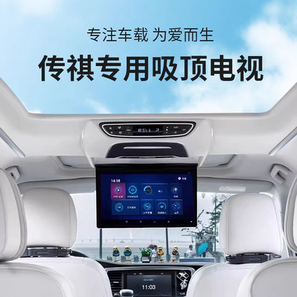 传祺M8宗师新大师E8 E9吸顶电视车载后排娱乐屏专车专用无损改装
