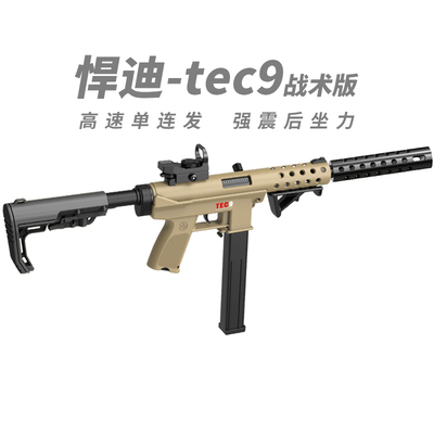 悍迪TEC-9战术版成人cs电动连发超高速尼龙玩具枪男孩下场冲锋枪
