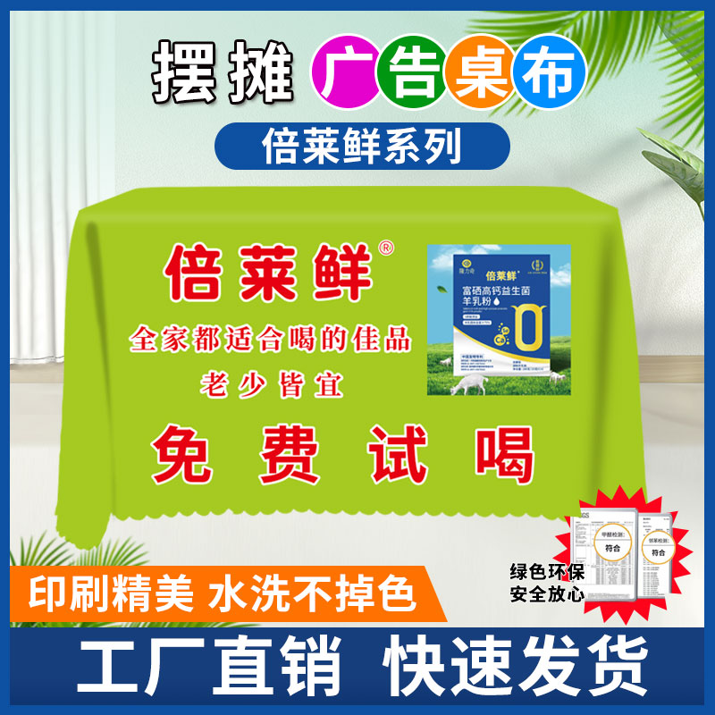 倍莱鲜英童乳业广告桌布夜市摆摊台布露营车桌布宣传挂布防水定制