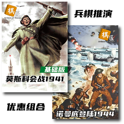 二战兵棋莫斯科会战+诺曼底登陆