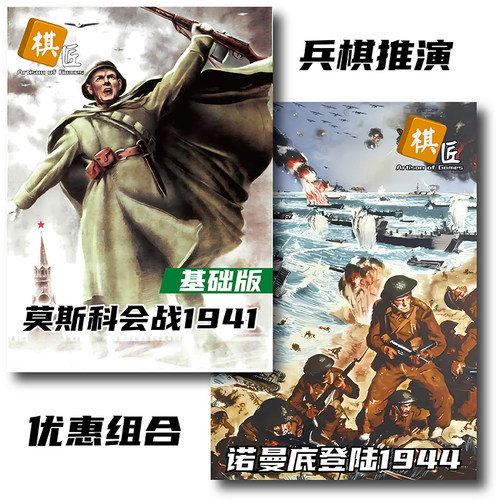 莫斯科会战+诺曼底登陆兵棋桌游