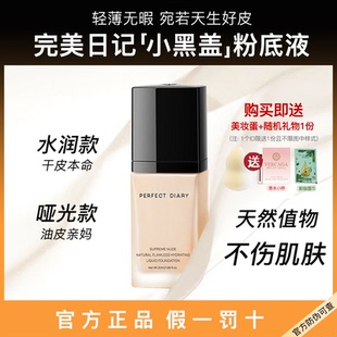 遮瑕持久不脫妝干皮水潤保濕 完美日記粉底液小黑蓋正品 油皮bb霜女