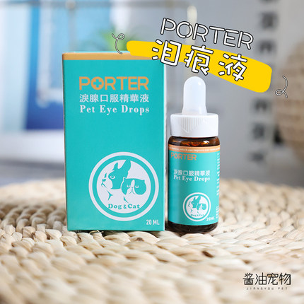 台湾PORTER泪痕液泪腺口服精华液20ML猫狗泪痕液贵宾比熊泪痕