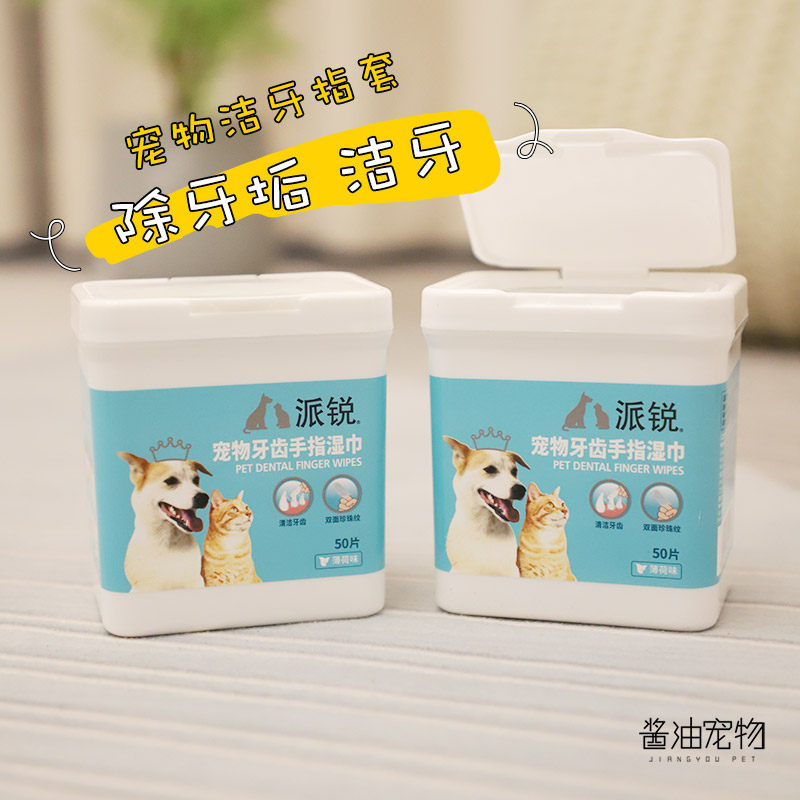 派锐宠物洁牙指套 手指牙齿湿巾除牙垢洁牙清新口气猫狗通用50片,宠物/宠物食品及用品,狗口腔清洁,淘宝优惠券,粉丝福利购,淘宝优惠卷