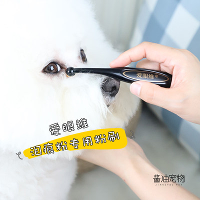 爱眼维泪痕粉专用粉刷犬猫通用