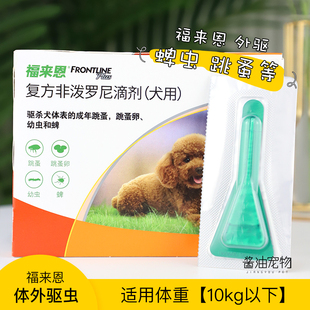 假一赔十 福来恩小型犬体外驱虫药狗兽药除跳蚤虱子蜱虫滴剂