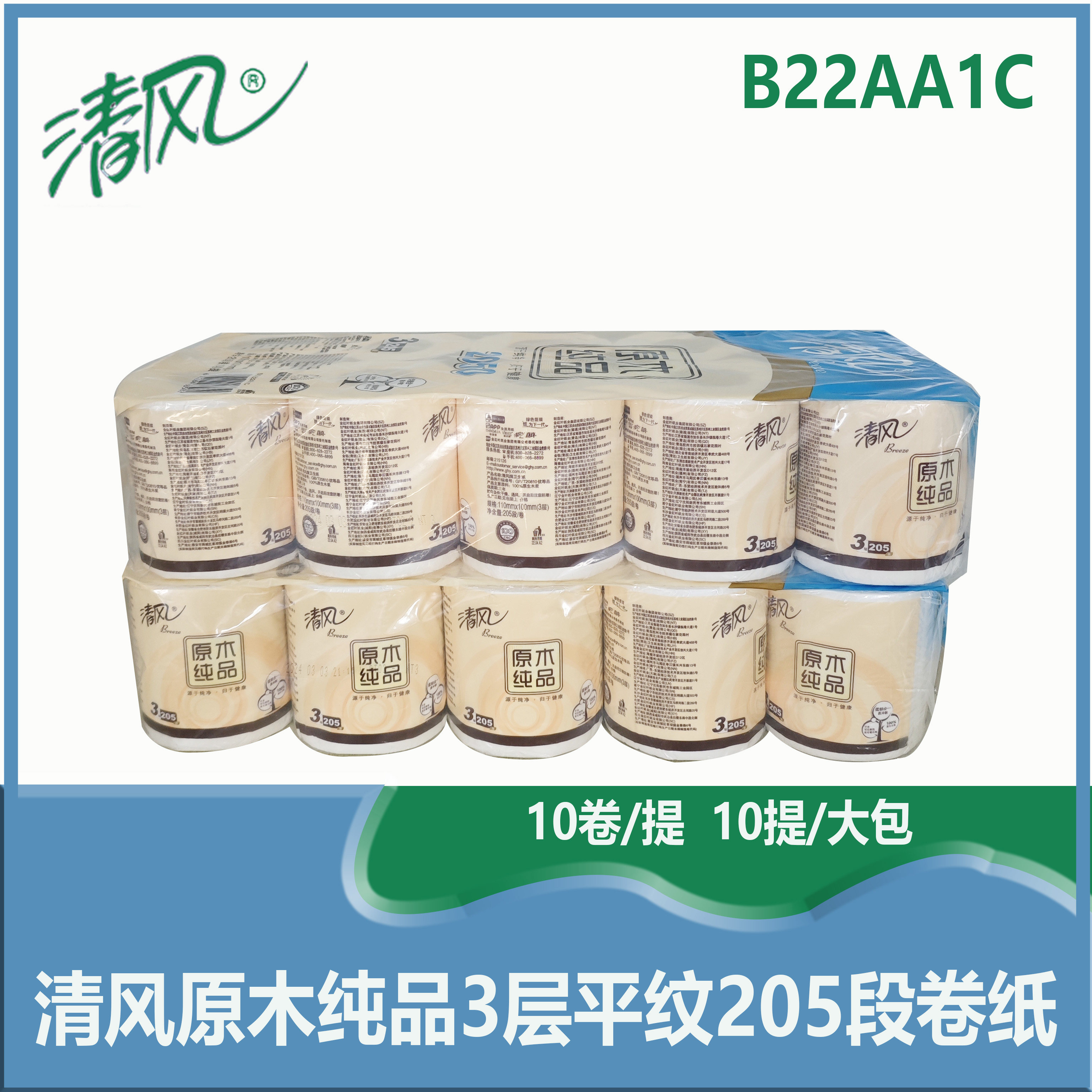 清风原木纯品3层平纹205段卷筒卫生纸B22AA1C商用小卷纸商场家用