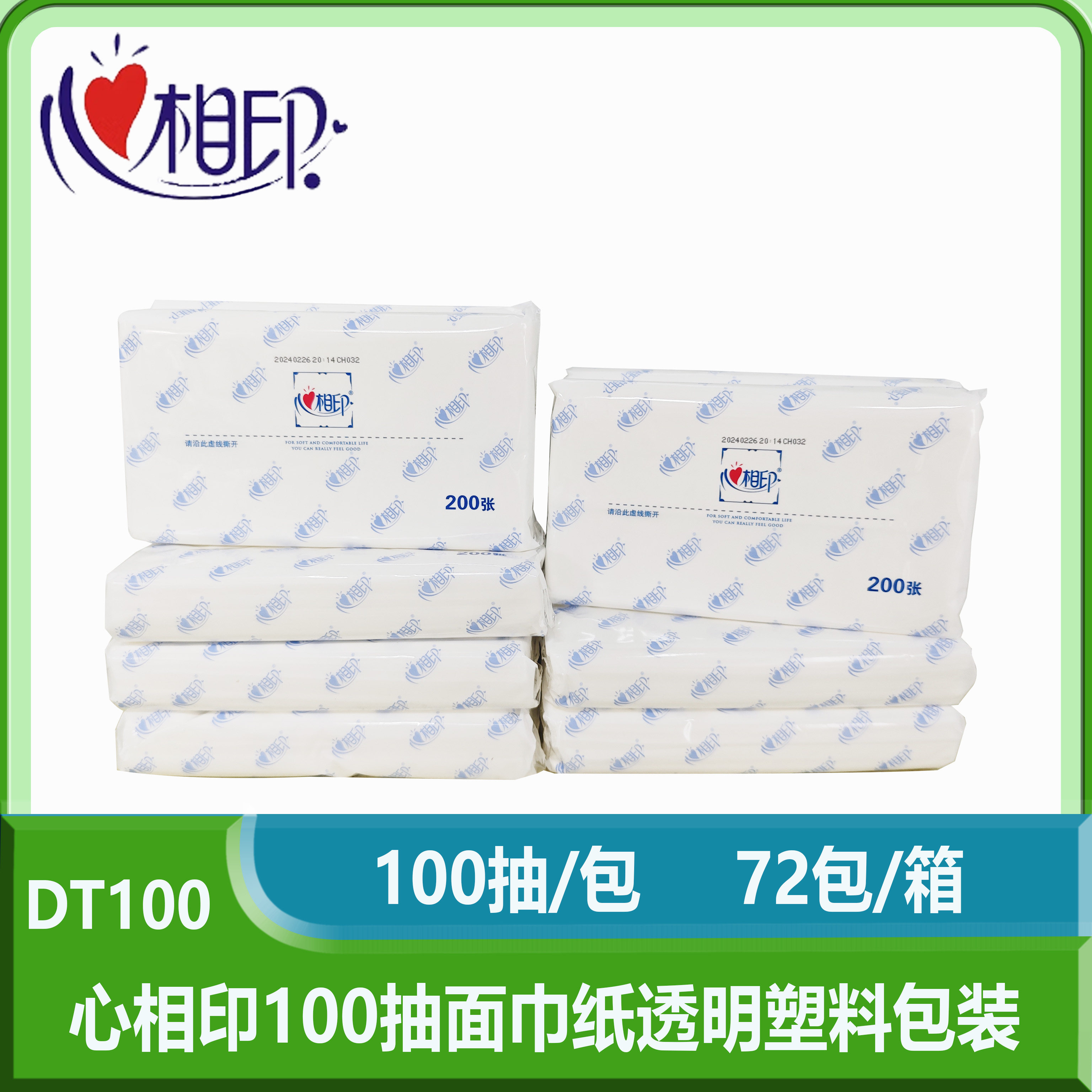 心相印100抽面巾纸DT100透明塑料包装实惠商用家用柔软亲肤商超