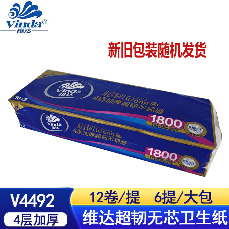 维达卫生卷纸家用厕用4层加厚无芯卫生纸巾V4492新旧包装随机发