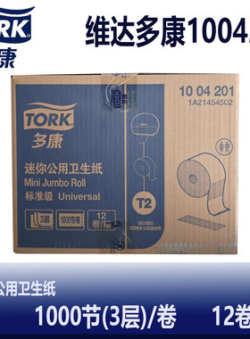 维达多康Tork120米三层迷你公用卫生纸1004201迷你大盘纸T2系列