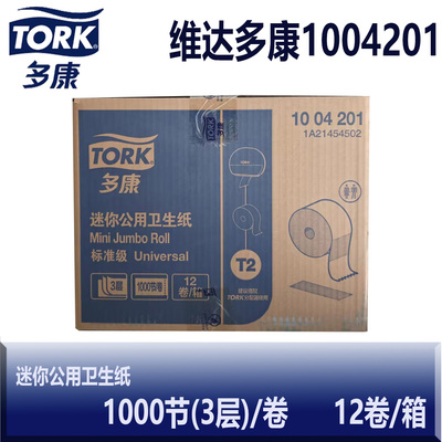维达多康Tork120米三层迷你公用卫生纸1004201迷你大盘纸T2系列