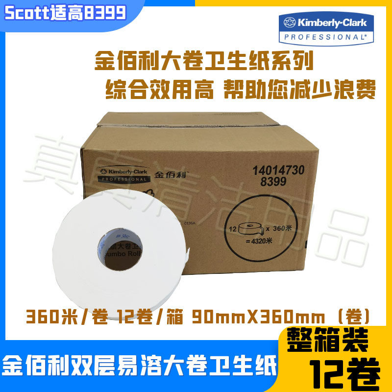 金佰利SCOTT双层大卷卫生纸8399（割线）360米厕纸 整箱全国包邮