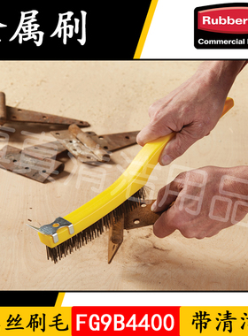 美国乐柏美Rubbermaid金属刷除铁锈刷除油脂刷刷子35.6cm 9B44