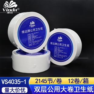维达240米双层商用酒店卫生间大卷纸卫生纸大盘纸V4035-1整箱