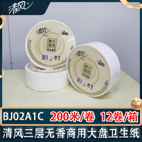 清风大卷纸3层无香原木纯品