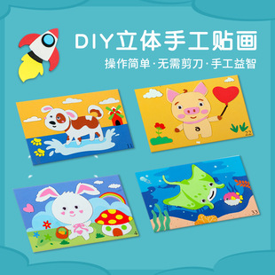 EVA立体贴画3D粘贴画儿童手工制作材料包幼儿园diy小中班益智玩具