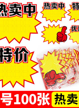 超市服装店大号价格标签牌广告纸爆炸贴热卖中价格牌大码空白手写