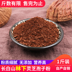 长白山灵芝孢子粉半野生灵芝头道林芝灵芝袍子粉灵芝粉500g正品