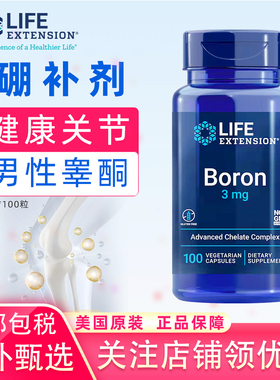 美国原装LifeExtension硼元素boron微量元素骨骼促睾酮3mg100粒