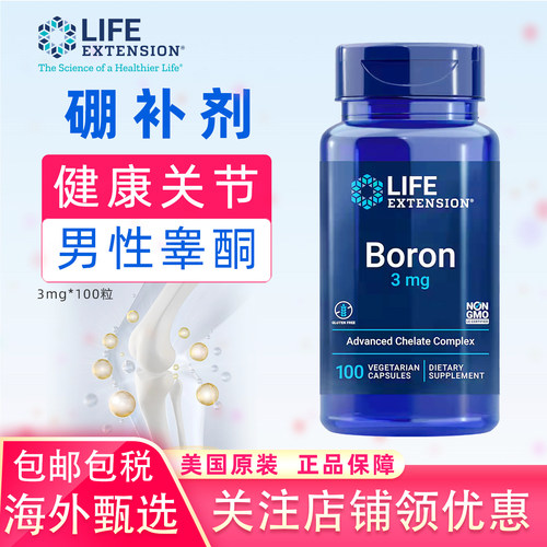LifeExtension硼元素补剂100粒