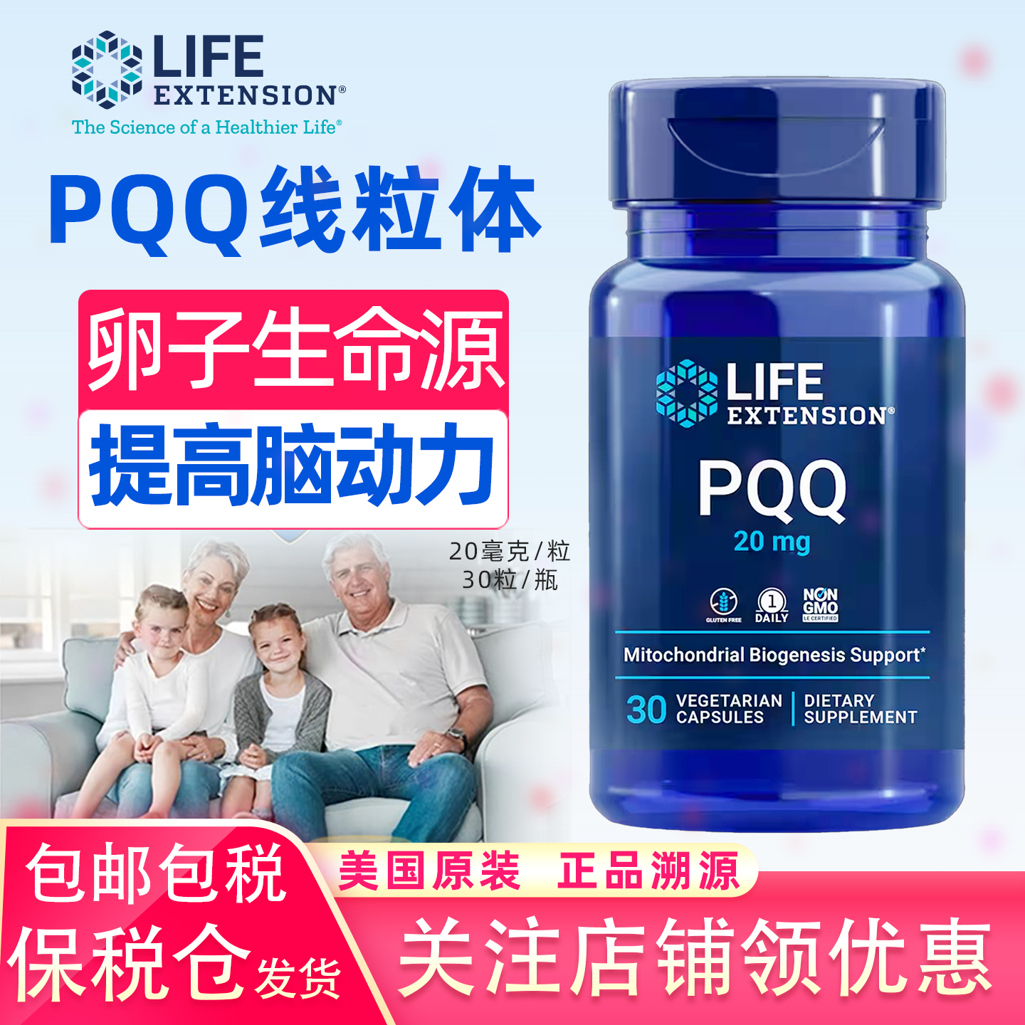 LifeExtensionPQQ线粒体补充