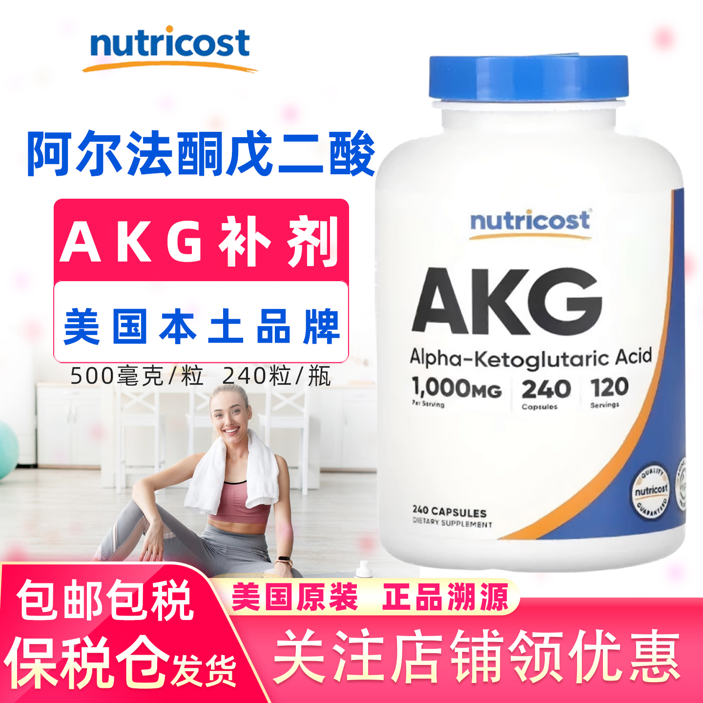 保税监管NutricostAKG补充剂
