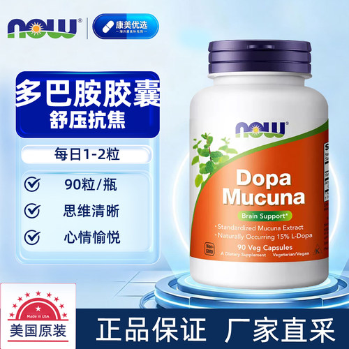 美国NowFoods多巴胺DopaMucuna