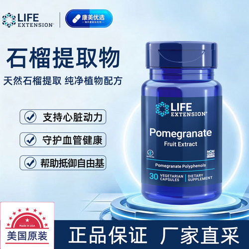 香港直邮LifeExtension石榴提取
