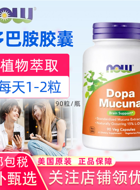 美国原装Now Foods天然多巴胺Dopa Mucuna多巴黎豆90粒素食胶囊