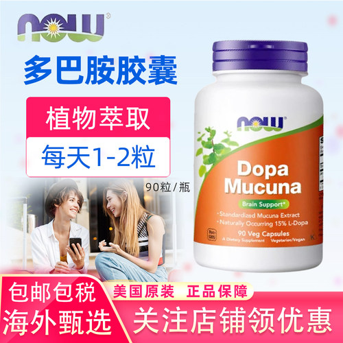 美国NowFoods多巴胺DopaMucuna