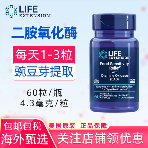 美国LifeExtension二胺氧化酶