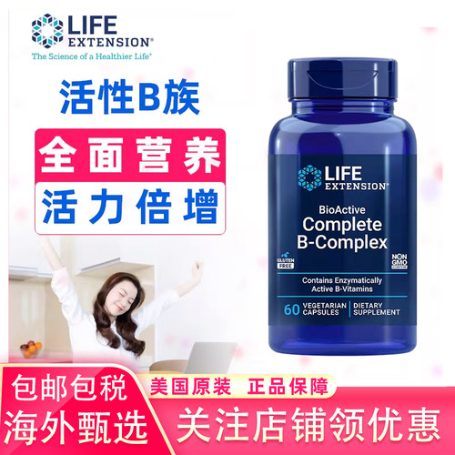 美国LifeExtension活性B族维生素