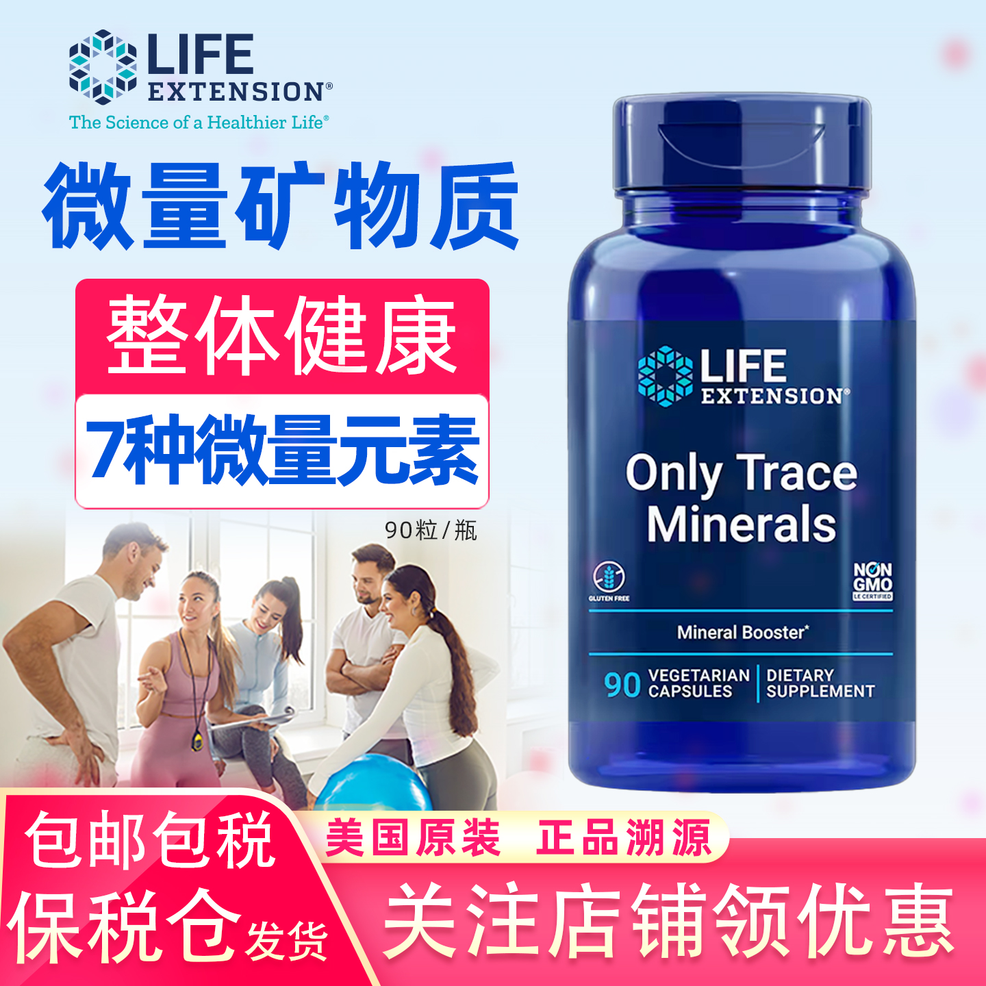 LifeExtension微量元素
