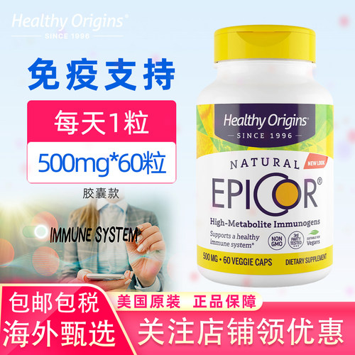 HealthyoriginsEpiCor免疫补剂