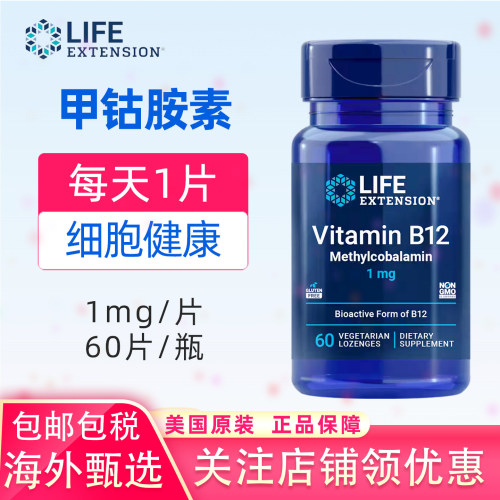 美国LifeExtension活性维生素B12