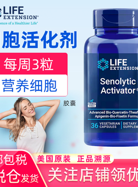 美国LifeExtension非瑟酮茶黄素芹菜素槲皮素Senolytic Activator