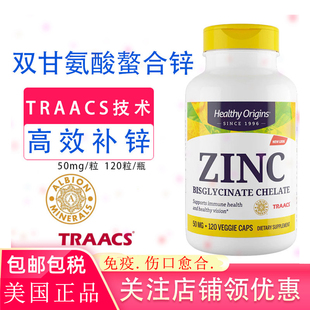 美国原装Healthy Origins锌元素双甘氨酸螯合锌ZINC 50毫克120粒