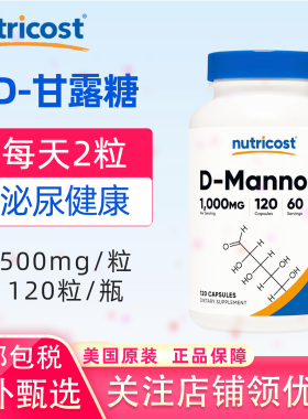 美国原装Nutricost D-甘露糖D-Mannose膀胱尿道泌尿系统清洁120粒