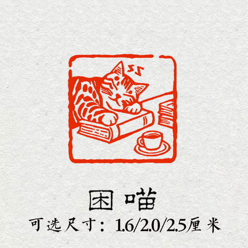 困喵福猫印章成品闲章书法书画章