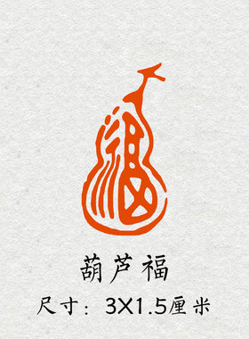 葫芦福成品闲章书法书画印章篆刻藏书引首压角藏书章手账方形印章