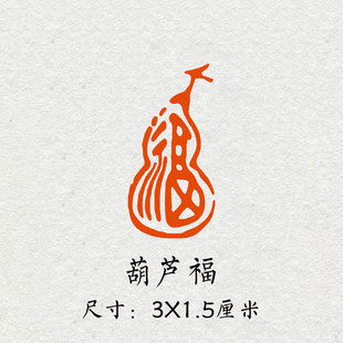 葫芦福成品闲章书法书画印章篆刻藏书引首压角藏书章手账方形印章