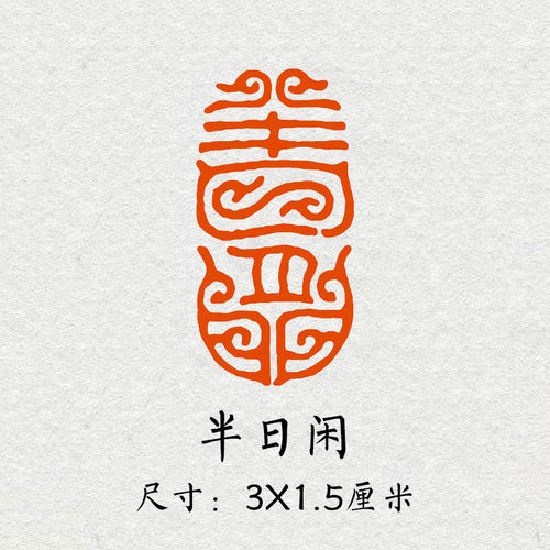 半日闲成品闲章书法书画文创印章