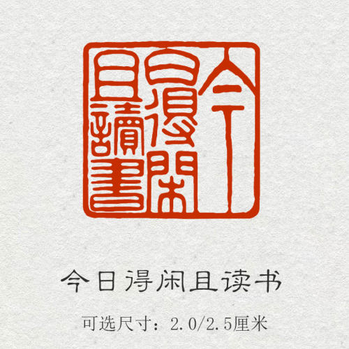 今日得闲且读书成品闲章书法印章